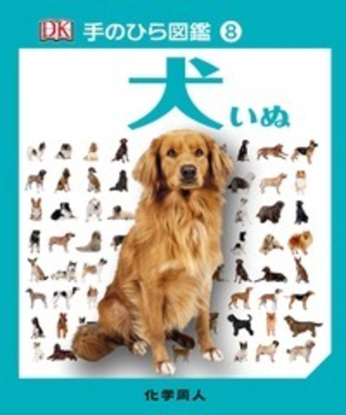 犬 (手のひら図鑑:8)