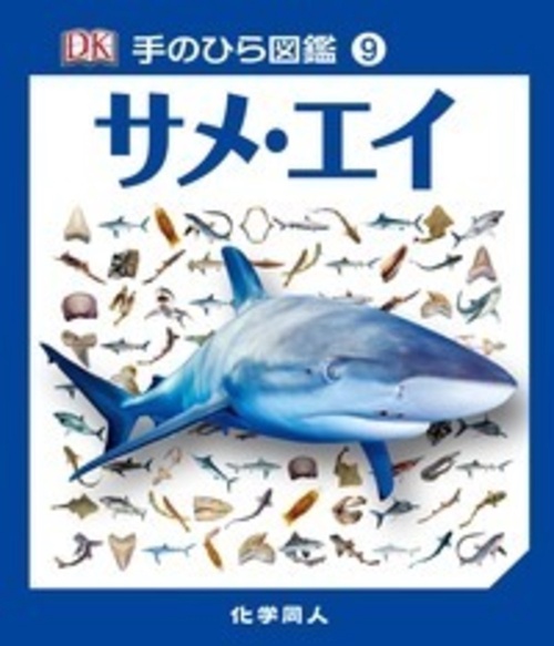 サメ・エイ (手のひら図鑑:9)