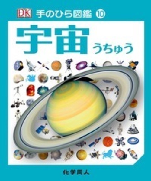 宇宙 (手のひら図鑑:10)