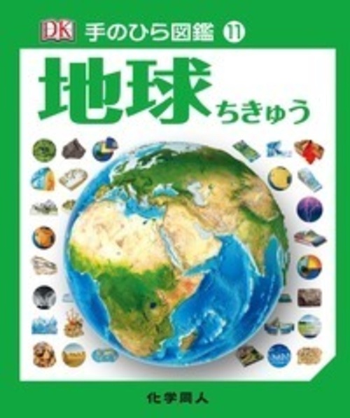 地球 (手のひら図鑑:11)