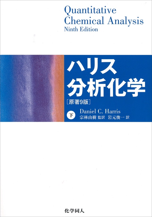 ハリス分析化学（下）　原著9版