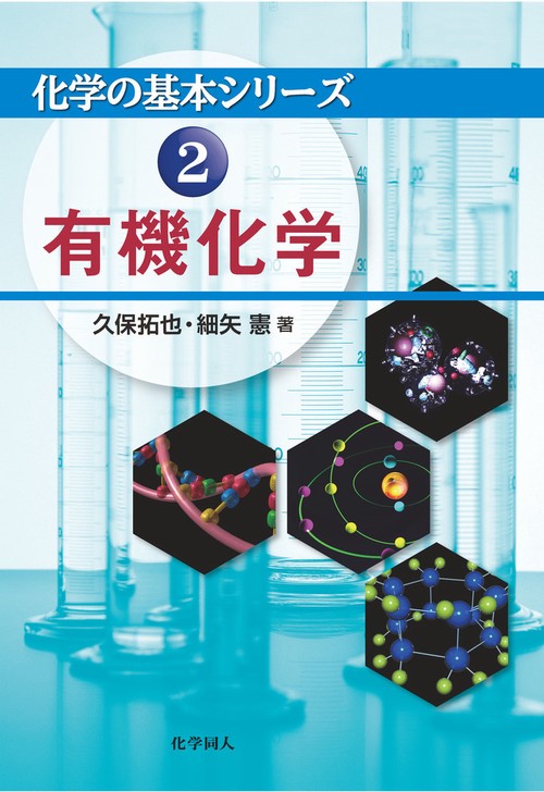 有機化学
