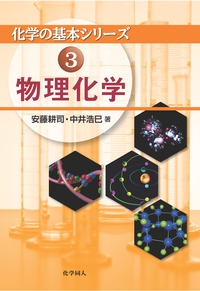 物理化学