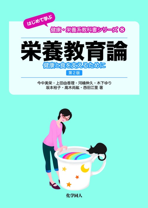 栄養教育論　第２版