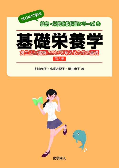 基礎栄養学　第３版
