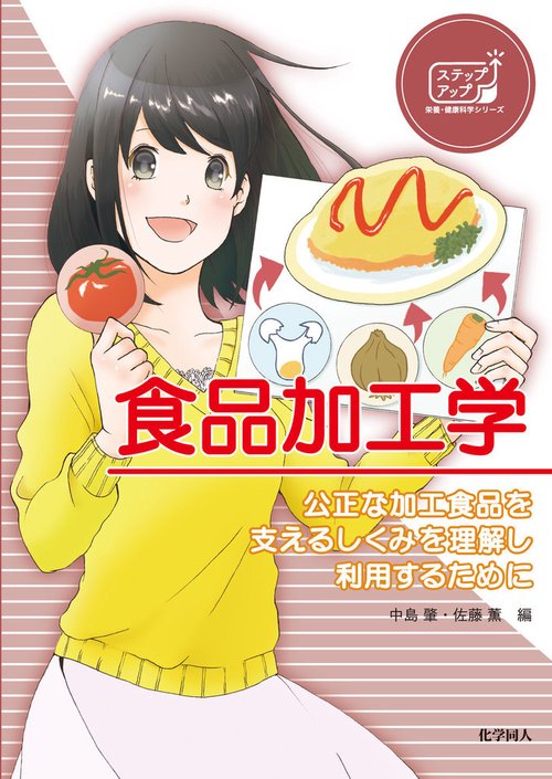 食品加工学