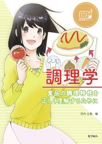 調理学 （ステップアップ：7）