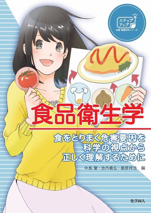 食品衛生学