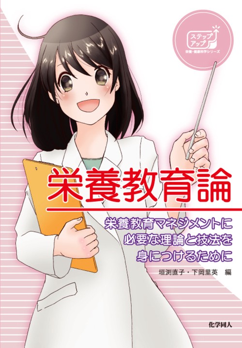 栄養教育論