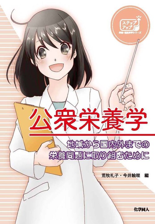 公衆栄養学