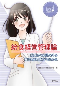 給食経営管理論 (ｽﾃｯﾌﾟｱｯﾌﾟ:14)