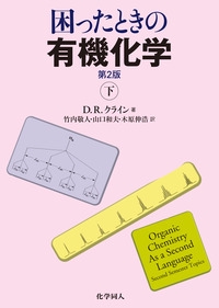 困ったときの有機化学　第２版（下）