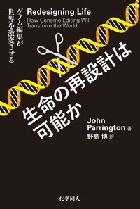 生命の再設計は可能か ゲノム編集が世界を激変させる