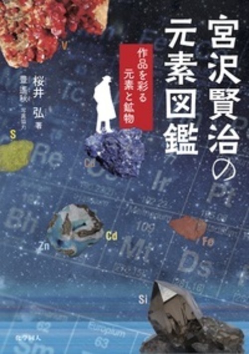 宮沢賢治の元素図鑑 作品を彩る元素と鉱物