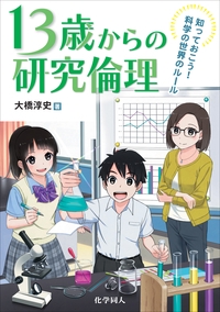 13歳からの研究倫理 知っておこう!科学の世界のルール