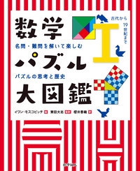 数学パズル大図鑑 名問・難問を解いて楽しむパズルの思考と歴史 1