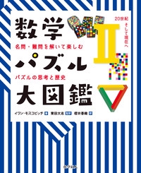 数学パズル大図鑑 名問・難問を解いて楽しむパズルの思考と歴史 2