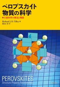 ペロブスカイト物質の科学 万能材料の構造と機能
