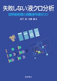 失敗しない液クロ分析 試料前処理と溶離液作成のコツ