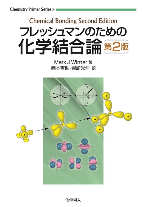 フレッシュマンのための化学結合論　第2版