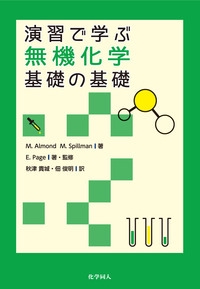 演習で学ぶ無機化学基礎の基礎