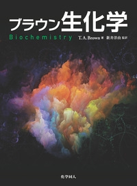 ブラウン生化学