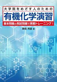 大学院をめざす人のための有機化学演習 基本問題と院試問題で実戦トレーニング!