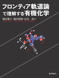 フロンティア軌道論で理解する有機化学