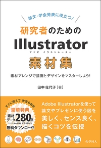 論文・学会発表に役立つ!研究者のためのIllustrator素材集 素材アレンジで描画とデザインをマスターしよう!