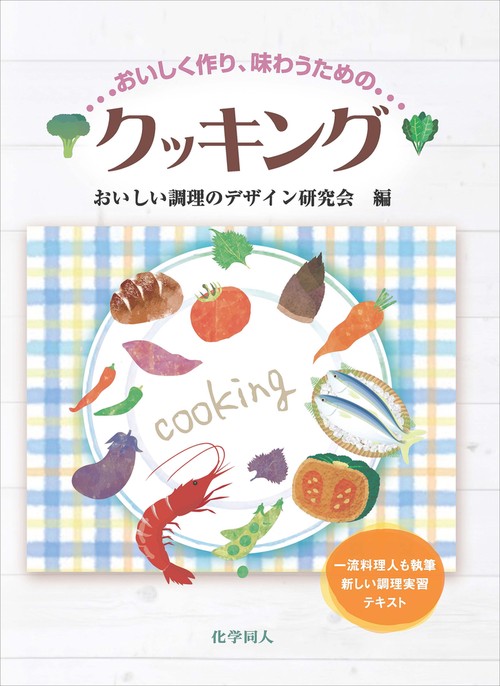 おいしく作り，味わうための　クッキング