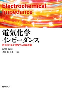 電気化学インピーダンス 数式と計算で理解する基礎理論