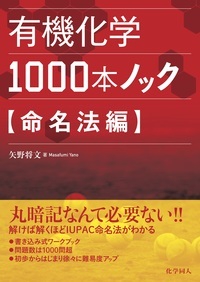 有機化学1000本ノック 命名法編