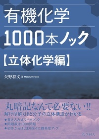 有機化学1000本ノック 立体化学編