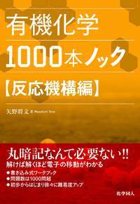 有機化学1000本ノック 反応機構編