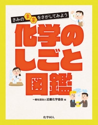 きみの未来をさがしてみよう　化学のしごと図鑑