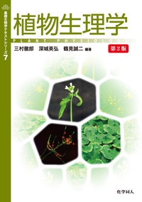 植物生理学　第2版