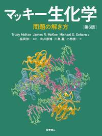 マッキー生化学問題の解き方