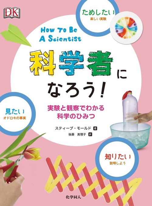 見たい、知りたい、ためしたい　科学者になろう！