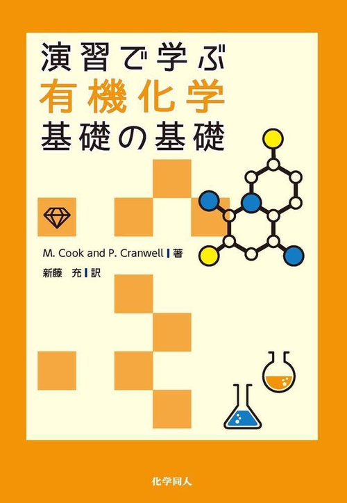 演習で学ぶ有機化学 基礎の基礎