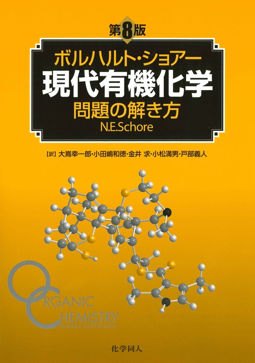 ボルハルト・ショアー現代有機化学　問題の解き方（第８版）