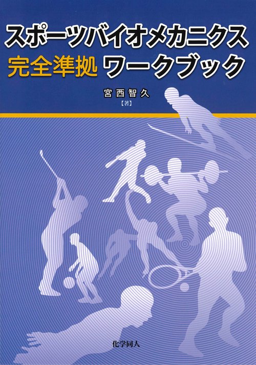スポーツバイオメカニクス　完全準拠　ワークブック