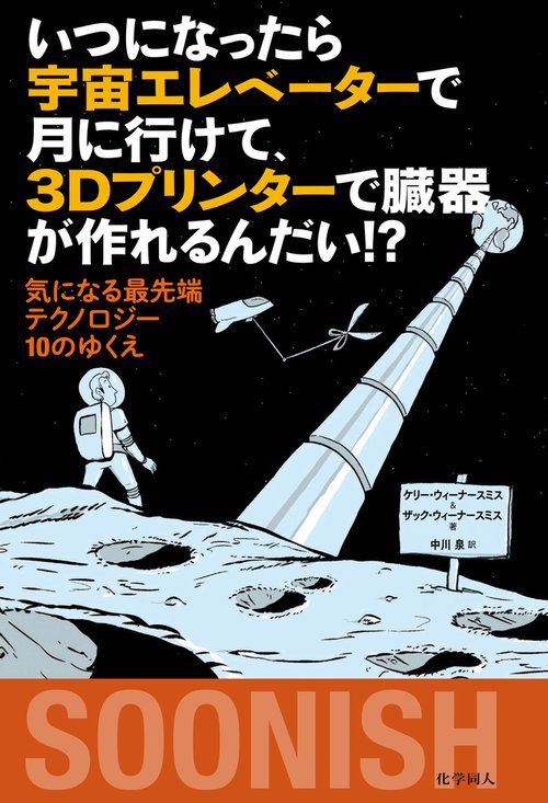 いつになったら宇宙エレベーターで月に行けて、 ３Ｄプリンターで臓器が作れるんだい！？