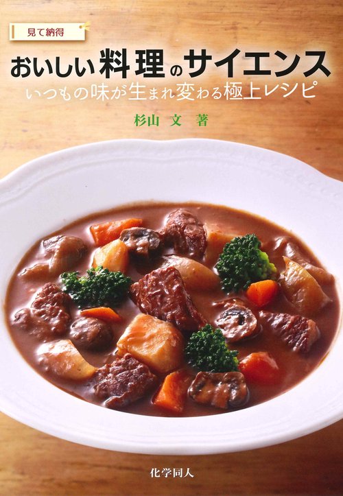 見て納得　おいしい料理のサイエンス
