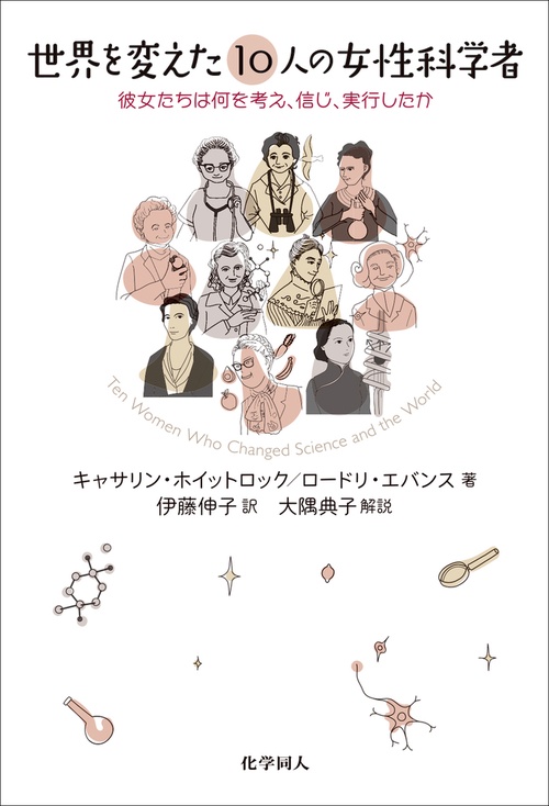 世界を変えた10人の女性科学者