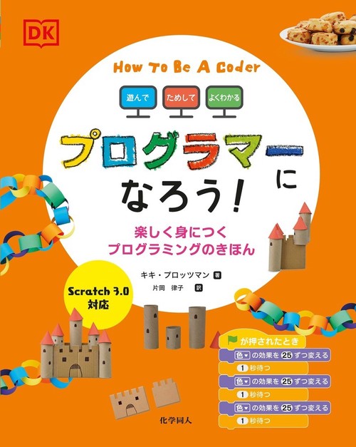 遊んで、ためして、よくわかる　プログラマーになろう！