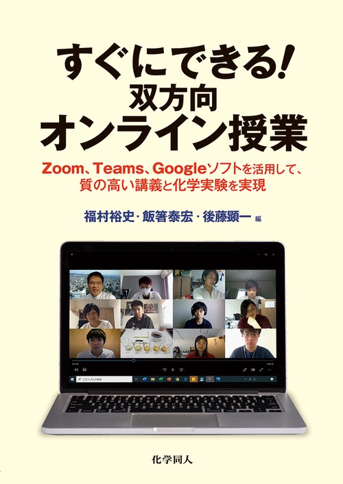 すぐにできる！　双方向オンライン授業