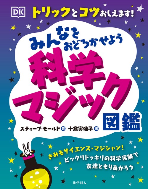 みんなをおどろかせよう　科学マジック図鑑