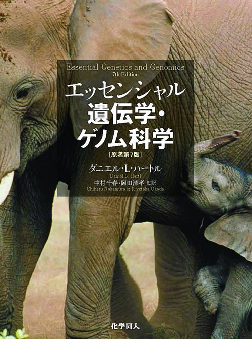 エッセンシャル遺伝学・ゲノム科学（原著第7版）