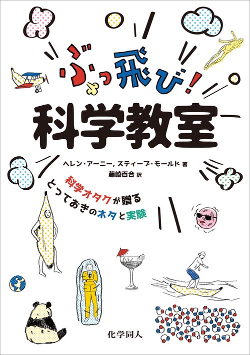 ぶっ飛び！科学教室