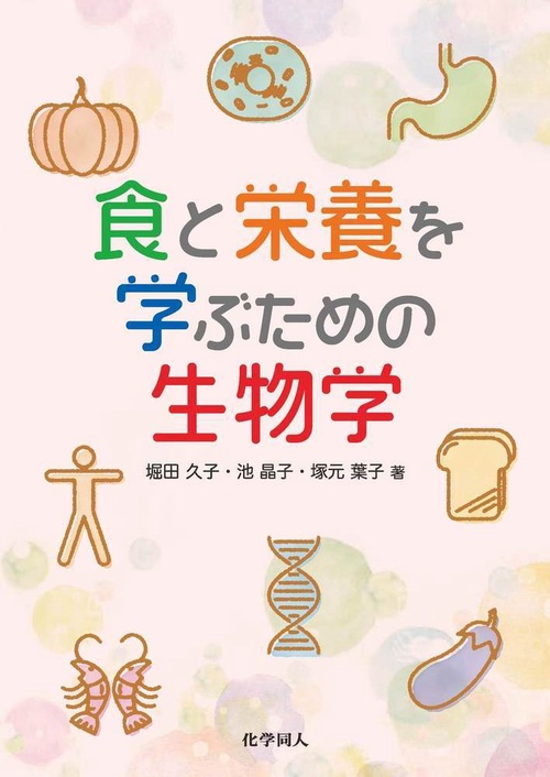 食と栄養を学ぶための生物学